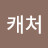 @드림캐처-v5e
