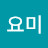 @욤요미-u6s
