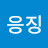 @응징-y