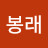 @김봉래-s2j
