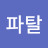 @옴므파탈-m4n