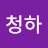 @청하쥐손이
