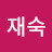 @김재숙-p4z