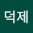 @김덕제-z4b