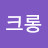 @크롱뾰로롱