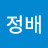 @이정배-f7x