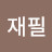 @송재필-r2g