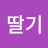 @딸기-g8o9g