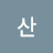 @산들바다-e2e
