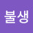 @사불생