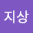 @jisang961