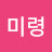 @정미령-u9s
