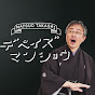 松尾のデペイズマンショウ