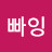 @뿌잉뽀잉빠잉