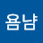 @엉뚱한문어씨