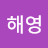 @정해영-n6i