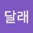 @이달래-u6q