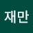 @이재만-k4v