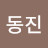 @전동진-u9u