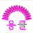 @당당한횰