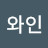 @헤비와인-w7h