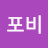 @포비-q5h