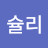 @애슐리-d9j