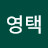 @최영택-d3w