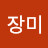 @신장미-h7o