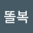 @똘복-k7c