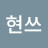 @현쓰-j7l