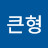 @금큰형-x9y