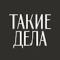 Такие Дела YouTube channel avatar