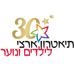 תיאטרון ארצי לילדים ונוער