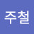 @김주철-c1j