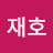 @이재호-u3u