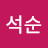 @김석순-c1i