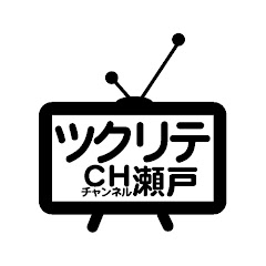 ツクリテチャンネル瀬戸 Creator's channel Seto