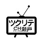 ツクリテチャンネル瀬戸 Creator's channel Seto