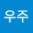 @우주-g8i