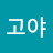 @아이고야-q4s