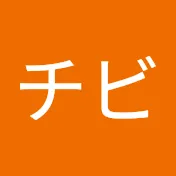 チビ