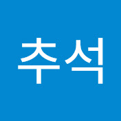 추석