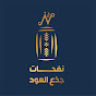 نفحات جذع العود logo