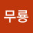 @한무룡-i1i