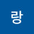 @나랑-v8p