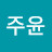 @주윤-k1e4e