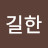 @곽길한-y5n