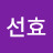 @임선효-y3o