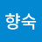 @김향숙-g2b